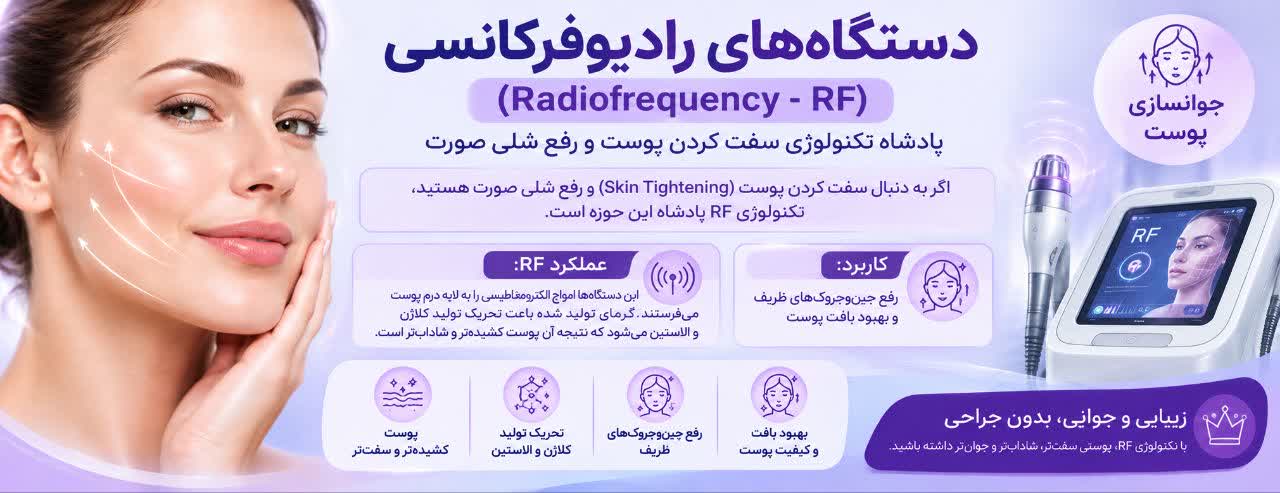 دستگاه‌های رادیوفرکانسی (Radiofrequency - RF)
